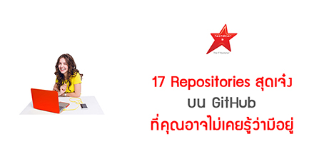 17 Repositories สุดเจ๋งบน GitHub ที่คุณอาจไม่เคยรู้ว่ามีอยู่