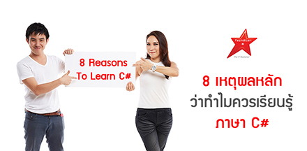 8 เหตุผลหลัก ว่าทำไมควรเรียนรู้ภาษา C#