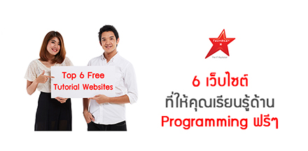 6 เว็บไซต์ ที่ให้คุณเรียนรู้ด้าน Programming ฟรีๆ