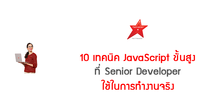10 เทคนิค JavaScript ขั้นสูงที่ Senior Developer ใช้ในการทำงานจริง