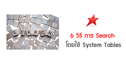 6 วิธี การ Search โดยใช้ System Tables