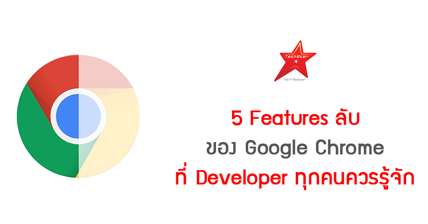 5 Features ลับของ Google Chrome ที่ Developer ทุกคนควรรู้จัก