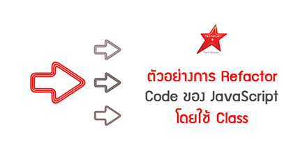ตัวอย่างการ Refactor Code ของ JavaScript โดยใช้ Class