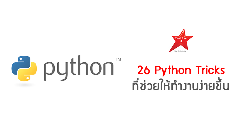 26 Python Tricks ที่ช่วยให้ทำงานง่ายขึ้น
