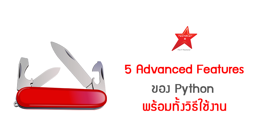 5 Advanced Features ของ Python พร้อมทั้งวิธีใช้งาน