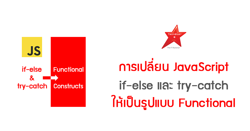 การเปลี่ยน JavaScript if-else และ try-catch ให้เป็นรูปแบบ Functional