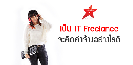 เป็น IT Freelance จะคิดค่าจ้าง อย่างไรดี