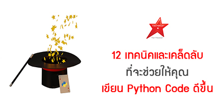 12 เทคนิคและเคล็ดลับ ที่จะช่วยให้คุณเขียน Python Code ดีขึ้น