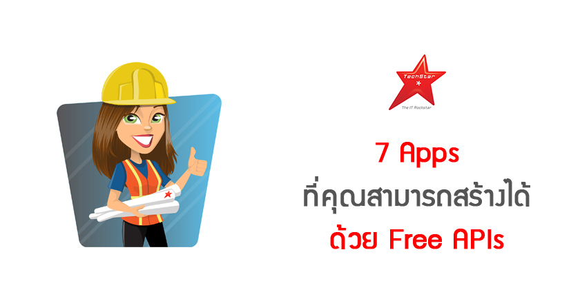 7 Apps ที่คุณสามารถสร้างได้ด้วย Free APIs