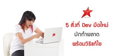 5 สิ่งที่ Dev มือใหม่ มักทำพลาด พร้อมวิธีแก้ไข