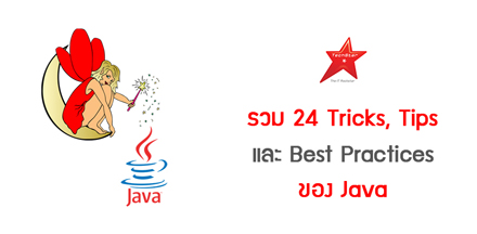 รวม 24 Tricks, Tips และ Best Practices ของ Java