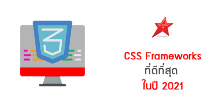 CSS Frameworks ที่ดีที่สุดในปี 2021