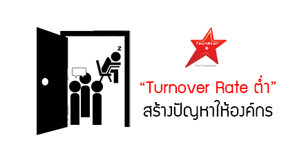 “Turnover Rate ต่ำ” สร้างปัญหาให้องค์กร