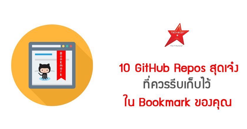 10 GitHub Repos สุดเจ๋ง ที่ควรรีบเก็บไว้ใน Bookmark ของคุณ