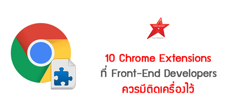 10 Chrome Extensions ที่ Front-End Developers ควรมีติดเครื่องไว้