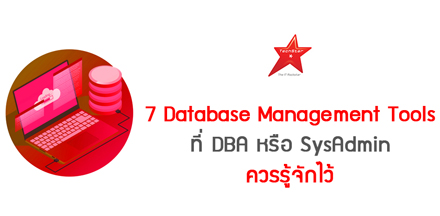 7 Database Management Tools ที่ DBA หรือ SysAdmin ควรรู้จักไว้