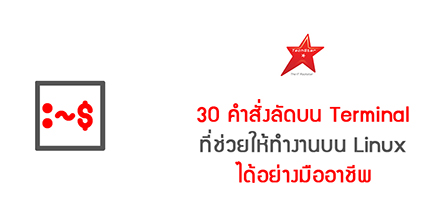 30 คำสั่งลัดบน Terminal ที่ช่วยให้ทำงานบน Linux ได้อย่างมืออาชีพ