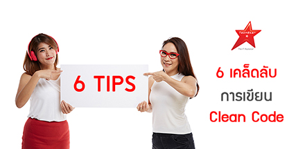 6 เคล็ดลับ การเขียน Clean Code