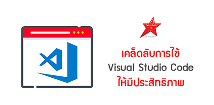 เคล็คลับการใช้ Visual Studio Code ให้มีประสิทธิภาพ