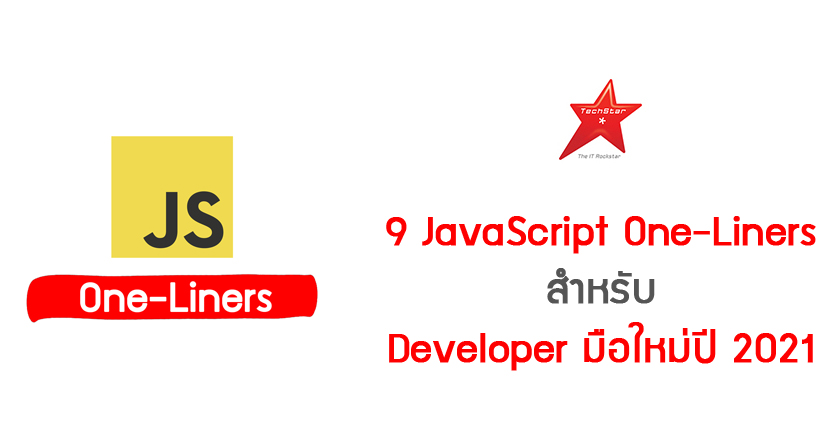 9 JavaScript One-Liners สำหรับ Developer มือใหม่ปี 2021