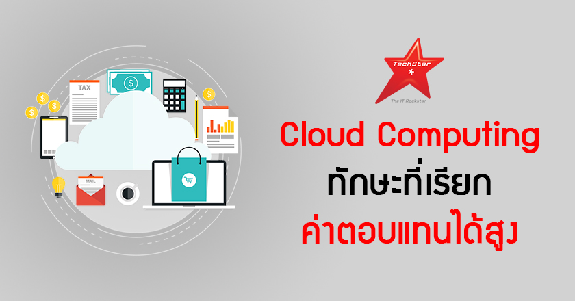 ทักษะ Cloud Computing มีแนวโน้มได้รับค่าตอบแทนสูงสุด