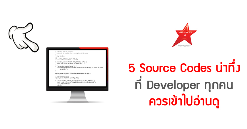5 Source Codes น่าทึ่ง ที่ Developer ทุกคนควรเข้าไปอ่านดู