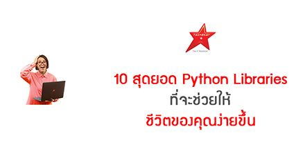 10 สุดยอด Python Libraries ที่จะช่วยให้ชีวิตของคุณง่ายขึ้น