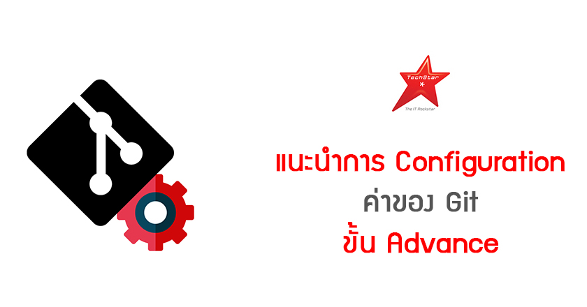 แนะนำการ Configuration ค่าของ Git ขั้น Advance