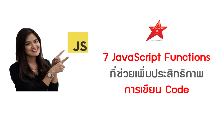 7 JavaScript Functions ที่ช่วยเพิ่มประสิทธิภาพการเขียน Code ของคุณ