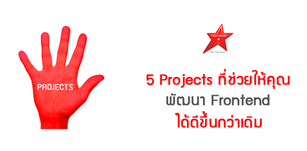 5 Projects ที่ช่วยให้คุณพัฒนา Frontend ได้ดีขึ้นกว่าเดิม