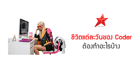 ชีวิตแต่ละวันของ Coder ต้องทำอะไรบ้าง