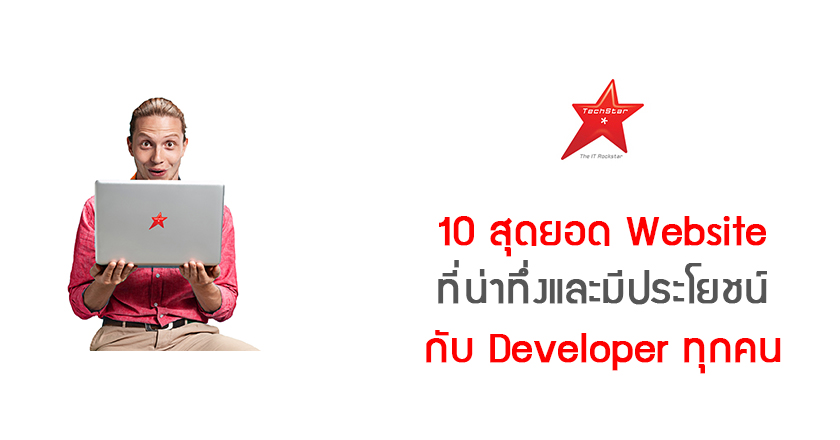 10 สุดยอด Website ที่น่าทึ่งและมีประโยชน์กับ Developer ทุกคน