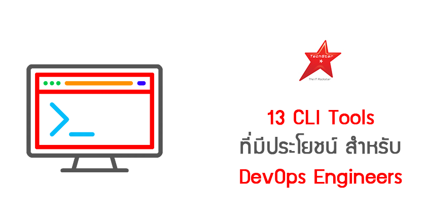 13 CLI Tools ที่มีประโยชน์ สำหรับ DevOps Engineers