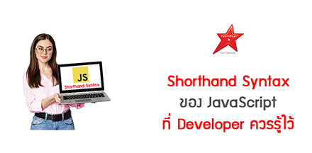 Shorthand Syntax ของ JavaScript ที่ Developer ควรรู้ไว้