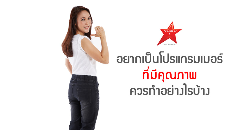 อยากเป็น โปรแกรมเมอร์ที่มี “คุณภาพ” ควรทำอย่างไรบ้าง