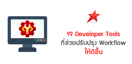 19 Developer Tools ที่ช่วยปรับปรุง Workflow ให้ดีขึ้น