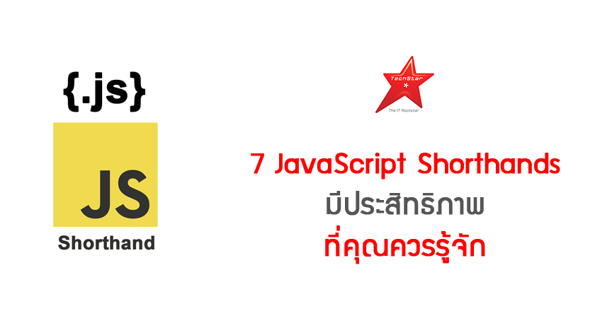 7 JavaScript Shorthands มีประสิทธิภาพ ที่คุณควรรู้จัก