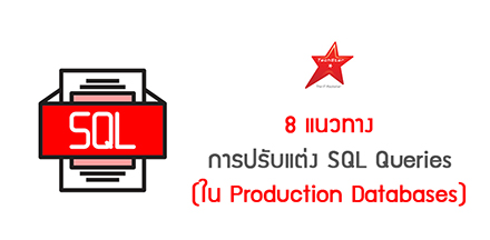 8 แนวทางการปรับแต่ง SQL Queries (ใน Production Databases)