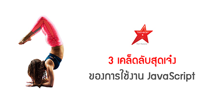 3 เคล็ดลับสุดเจ๋ง ของการใช้งาน JavaScript