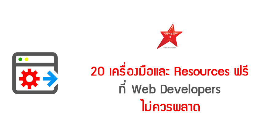 20 เครื่องมือและ Resources ฟรี ที่ Web Developers ไม่ควรพลาด