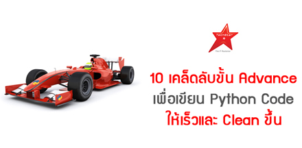 10 เคล็ดลับขั้น Advance เพื่อเขียน Python Code ให้เร็วและ Clean ขึ้น