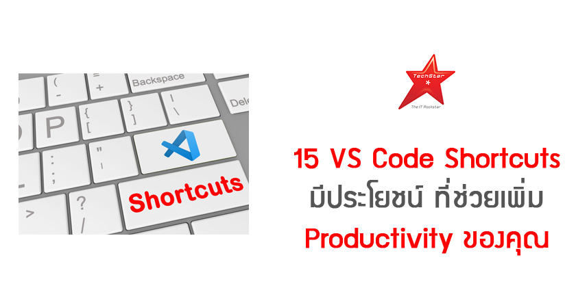 15 VS Code Shortcuts มีประโยชน์ ที่ช่วยเพิ่ม Productivity ของคุณ