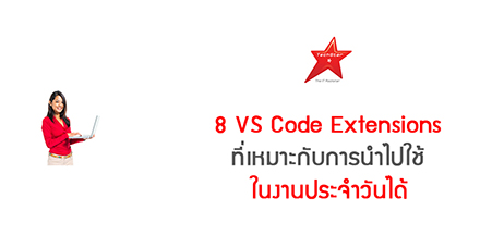 8 VS Code Extensions ที่เหมาะกับการนำไปใช้ในงานประจำวันได้
