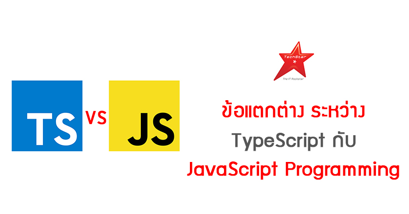 ข้อแตกต่างระหว่าง TypeScript กับ JavaScript Programming