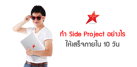 ทำ Side Project อย่างไร ให้เสร็จภายใน 10 วัน