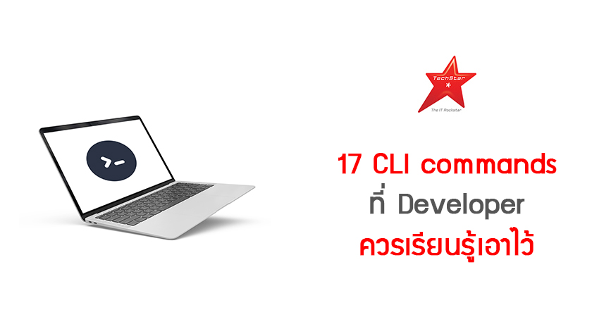 17 CLI commands ที่ Developer ควรเรียนรู้เอาไว้