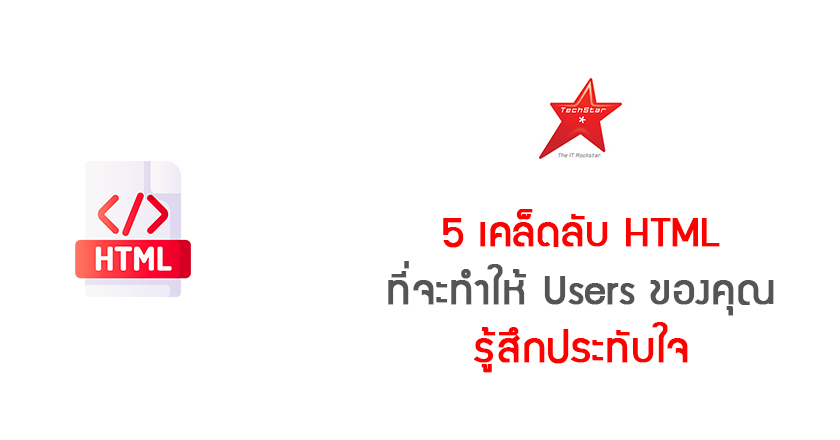 5 เคล็ดลับ HTML ที่จะทำให้ Users ของคุณรู้สึกประทับใจ