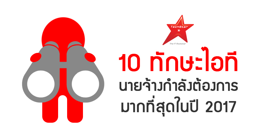 10 ทักษะไอที นายจ้างกำลังต้องการมากที่สุดในปี 2017