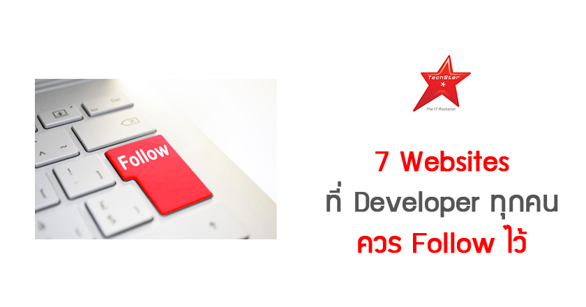 7 Websites ที่ Developer ทุกคนควร Follow ไว้