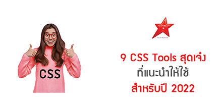 9 CSS Tools สุดเจ๋ง ที่แนะนำให้ใช้ สำหรับปี 2022